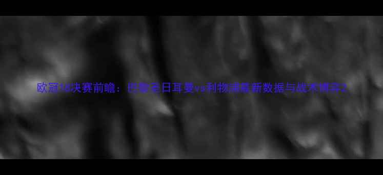 图片 欧冠18决赛前瞻：巴黎圣日耳曼vs利物浦最新数据与战术博弈2