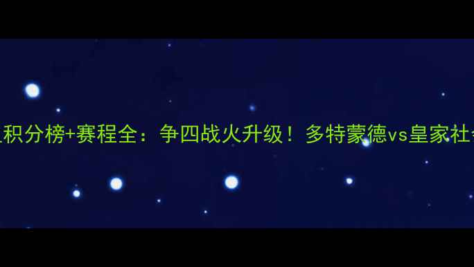 图片 欧冠H组积分榜+赛程全：争四战火升级！多特蒙德vs皇家社会前瞻1