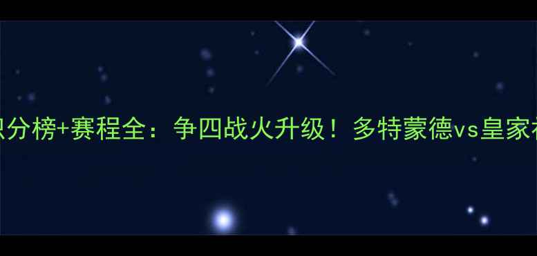 图片 欧冠H组积分榜+赛程全：争四战火升级！多特蒙德vs皇家社会前瞻2