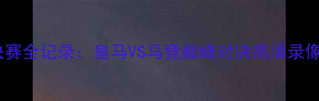 图片 欧冠决赛全记录：皇马VS马竞巅峰对决高清录像回放1