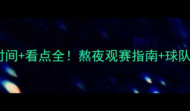 图片 欧冠决赛时间+看点全！熬夜观赛指南+球队终极预测1