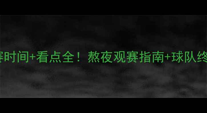图片 欧冠决赛时间+看点全！熬夜观赛指南+球队终极预测2