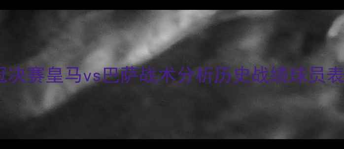 图片 欧冠决赛皇马vs巴萨战术分析历史战绩球员表现1