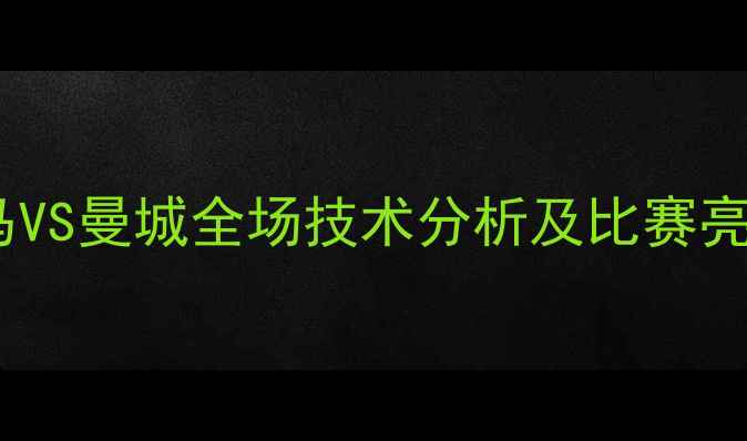 图片 欧冠决赛高清回放：皇马VS曼城全场技术分析及比赛亮点回顾（附高清集锦）1