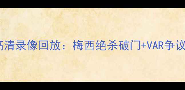 图片 欧冠决赛高清录像回放：梅西绝杀破门+VAR争议判罚深度2