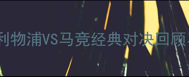 图片 欧冠决赛：利物浦VS马竞经典对决回顾与比赛分析1