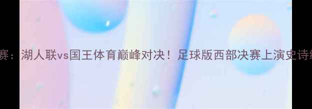 图片 欧冠决赛：湖人联vs国王体育巅峰对决！足球版西部决赛上演史诗级较量1