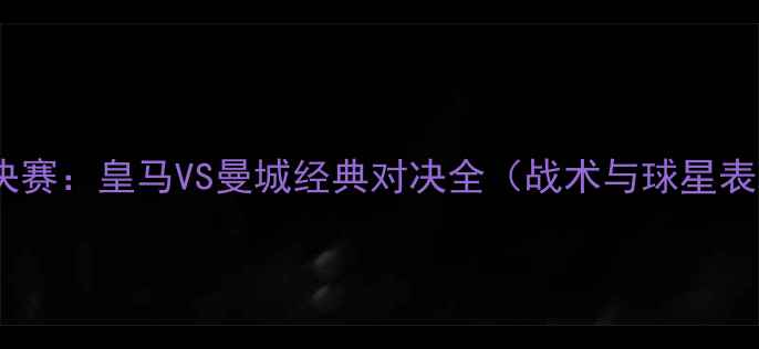 图片 欧冠决赛：皇马VS曼城经典对决全（战术与球星表现）1