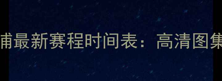 图片 欧冠利物浦最新赛程时间表：高清图集+深度！1