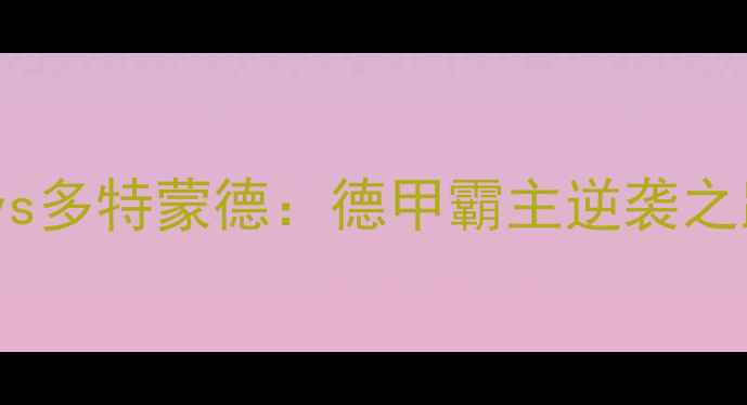 图片 欧冠半决赛曼城vs多特蒙德：德甲霸主逆袭之路与战术博弈全1