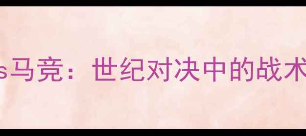 图片 欧冠半决赛皇马vs马竞：世纪对决中的战术博弈与传奇时刻1