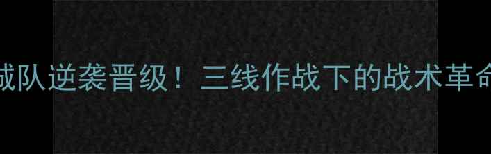 图片 欧冠半决赛绿城队逆袭晋级！三线作战下的战术革命与球迷狂欢全