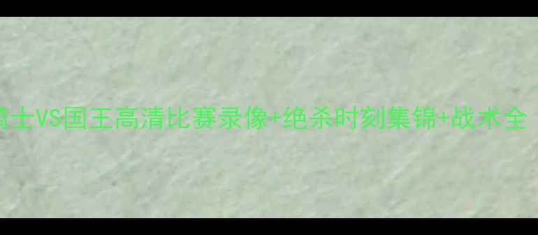 图片 欧冠焦点战！骑士VS国王高清比赛录像+绝杀时刻集锦+战术全（附观赛攻略）