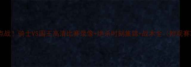 图片 欧冠焦点战！骑士VS国王高清比赛录像+绝杀时刻集锦+战术全（附观赛攻略）2