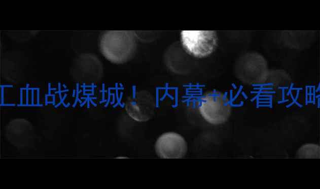 图片 欧冠皇马vs矿工血战煤城！内幕+必看攻略+历史交锋全2