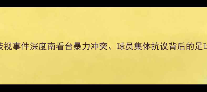 图片 欧冠种族歧视事件深度南看台暴力冲突、球员集体抗议背后的足球文明之殇