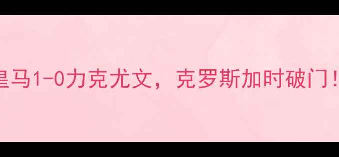 图片 欧冠经典战役：皇马1-0力克尤文，克罗斯加时破门！技术与历史意义