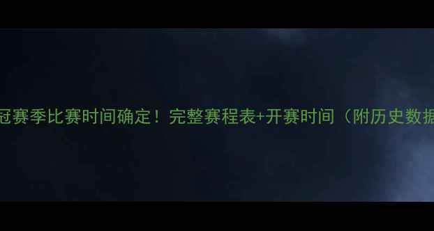 图片 欧冠赛季比赛时间确定！完整赛程表+开赛时间（附历史数据）