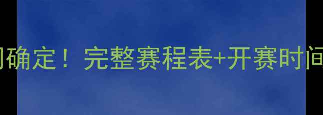 图片 欧冠赛季比赛时间确定！完整赛程表+开赛时间（附历史数据）1
