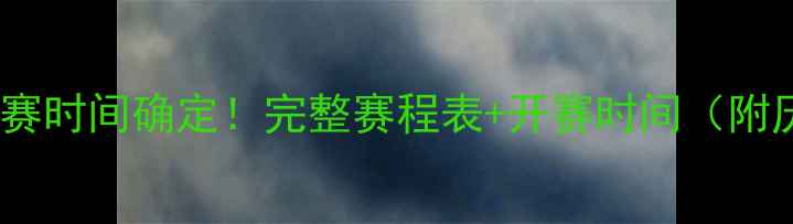 图片 欧冠赛季比赛时间确定！完整赛程表+开赛时间（附历史数据）2