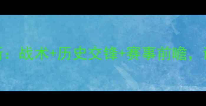 图片 欧冠那不勒斯VS尼斯：战术+历史交锋+赛事前瞻，谁将问鼎欧洲之巅？