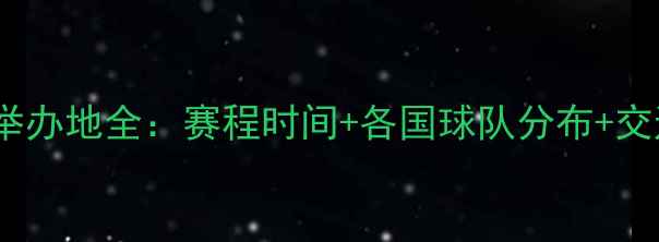 图片 欧国联比赛举办地全：赛程时间+各国球队分布+交通住宿攻略1