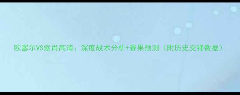 图片 欧塞尔VS索肖高清：深度战术分析+赛果预测（附历史交锋数据）