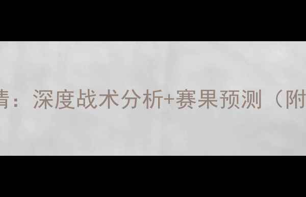 图片 欧塞尔VS索肖高清：深度战术分析+赛果预测（附历史交锋数据）1