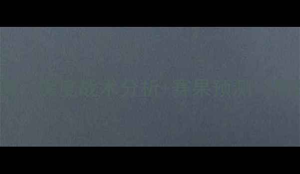 图片 欧塞尔VS索肖高清：深度战术分析+赛果预测（附历史交锋数据）2