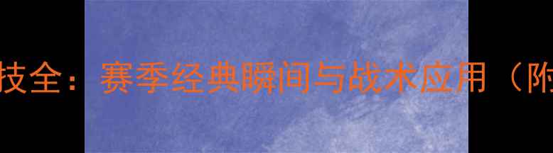 图片 欧文晃人绝技全：赛季经典瞬间与战术应用（附比赛集锦）