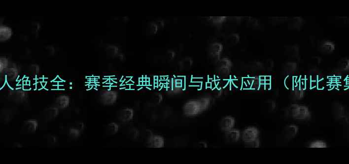 图片 欧文晃人绝技全：赛季经典瞬间与战术应用（附比赛集锦）1
