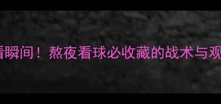 图片 欧洲U21联赛高清集锦+必看瞬间！熬夜看球必收藏的战术与观赛攻略（附冷知识彩蛋）2