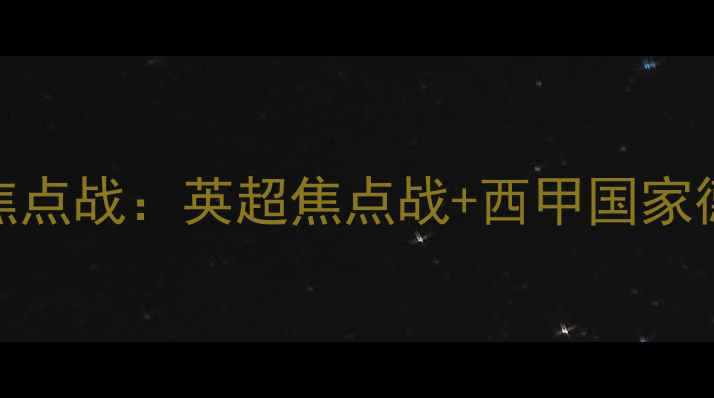 图片 欧洲五大联赛今日焦点战：英超焦点战+西甲国家德比+意甲争冠战全1