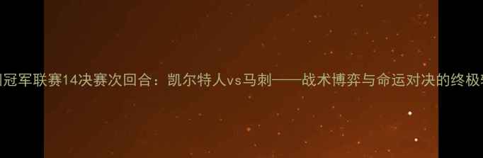 图片 欧洲冠军联赛14决赛次回合：凯尔特人vs马刺——战术博弈与命运对决的终极较量