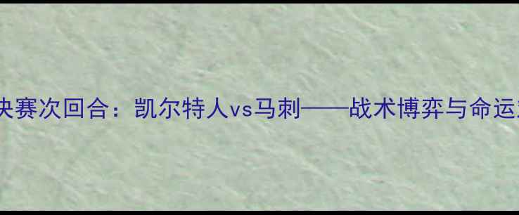 图片 欧洲冠军联赛14决赛次回合：凯尔特人vs马刺——战术博弈与命运对决的终极较量2
