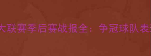 图片 欧洲冠军联赛及五大联赛季后赛战报全：争冠球队表现与经典对决盘点2
