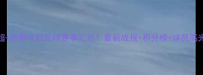 图片 欧洲杯+英超+西甲今日足球赛事汇总！最新战报+积分榜+球员高光时刻全！1