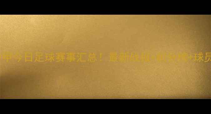 图片 欧洲杯+英超+西甲今日足球赛事汇总！最新战报+积分榜+球员高光时刻全！2