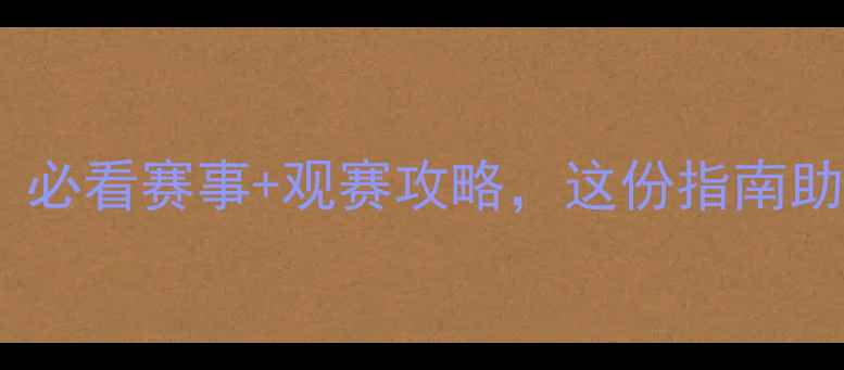 图片 欧洲杯7月赛程表：必看赛事+观赛攻略，这份指南助你畅享足球盛宴！