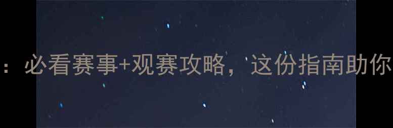 图片 欧洲杯7月赛程表：必看赛事+观赛攻略，这份指南助你畅享足球盛宴！1
