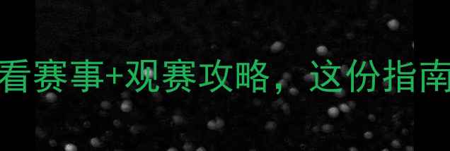 图片 欧洲杯7月赛程表：必看赛事+观赛攻略，这份指南助你畅享足球盛宴！2