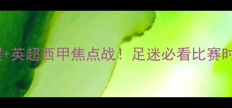 图片 欧洲杯今日赛程+英超西甲焦点战！足迷必看比赛时间表+观赛指南