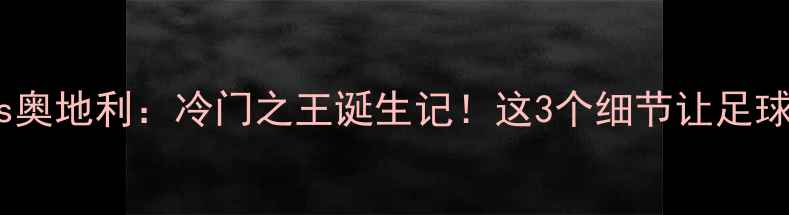 图片 欧洲杯冰岛vs奥地利：冷门之王诞生记！这3个细节让足球史永远铭记1
