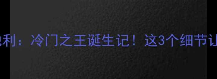 图片 欧洲杯冰岛vs奥地利：冷门之王诞生记！这3个细节让足球史永远铭记2