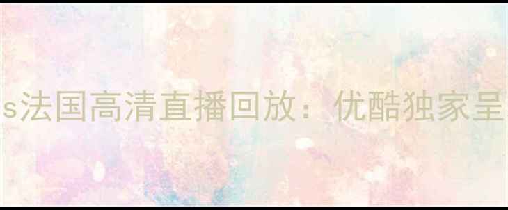 图片 欧洲杯决赛丹麦vs法国高清直播回放：优酷独家呈现绿茵巅峰对决2