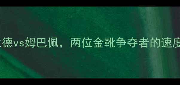 图片 欧洲杯前瞻：哈兰德vs姆巴佩，两位金靴争夺者的速度与效率终极对决1