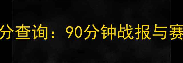 图片 欧洲杯实时比分查询：90分钟战报与赛事分析全攻略