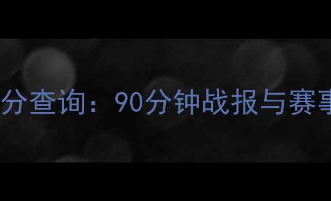 图片 欧洲杯实时比分查询：90分钟战报与赛事分析全攻略2