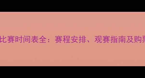 图片 欧洲杯比赛时间表全：赛程安排、观赛指南及购票攻略1