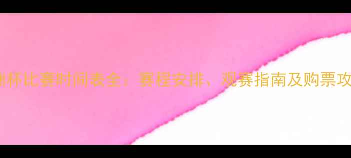 图片 欧洲杯比赛时间表全：赛程安排、观赛指南及购票攻略2